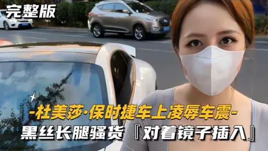 美杜莎保時捷車上凌辱露出車震