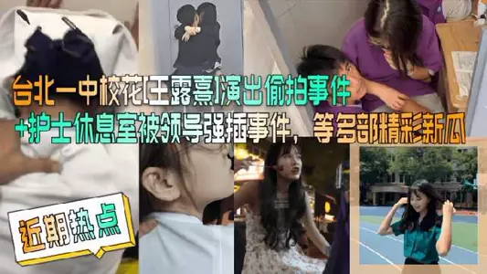 臺北一中校花王露熹演出偷拍事件等合集