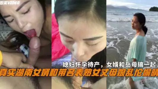 湖南女婿和丈母孃亂倫偷情媳婦懷孕待產和岳母搞一起