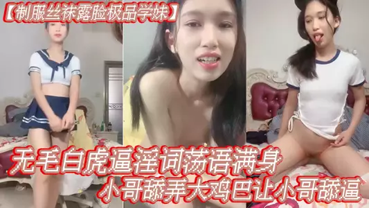 【制服絲襪露臉極品學妹】無毛白虎逼淫詞蕩語滿身，給小哥舔弄大雞巴讓小哥舔逼，多體位爆草蹂躪