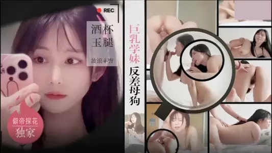 【僻帝探花】酒店約炮明星氣質巨乳學妹反差母狗 酒杯美玉波浪豐臀饅頭嫩逼很耐草