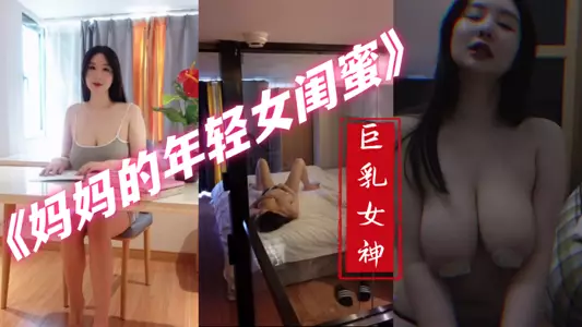 【最新❤️私拍】秀人巨乳女神『王儷丁』有色連續短劇《媽媽的年輕女閨蜜》