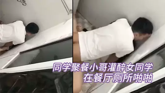 同學聚餐小哥灌醉女同學，在餐廳廁所啪啪，被幾個同學趴牆頭圍觀偷拍