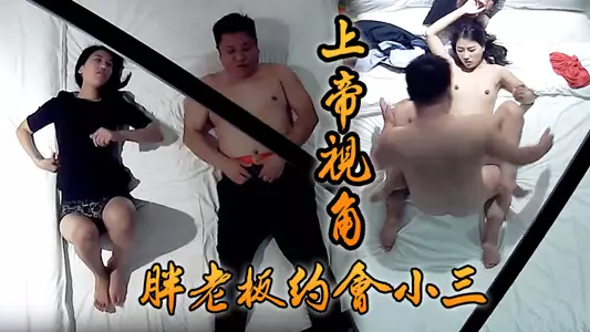 【上帝視角】胖老闆約會小三_閉眼享受小賤人從上舔到下69式女上位激情四射