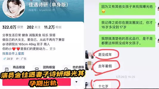 演員金佳遇妻子詩妍曝光其孕期出軌，約炮未成年