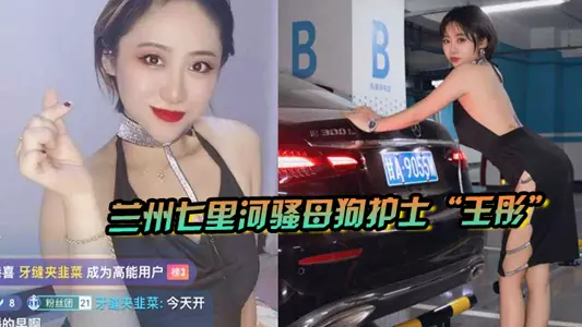 兰州七里河骚母狗护士“王彤”兼职黄播，被我带走3p车震，各种蹂躏爆操！