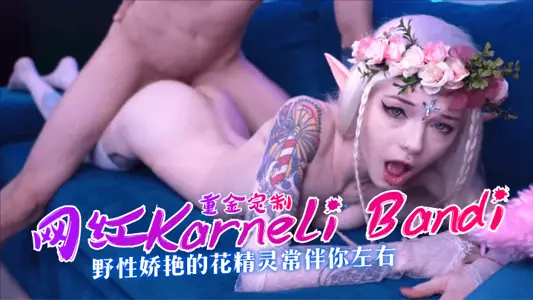 【重金定製】網紅“Karneli Bandi ”野性嬌豔的花精靈常伴你左右！