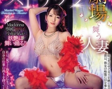 JUQ-732 在脫衣舞劇場跳舞的人妻-小花のん