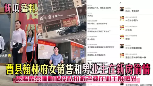 【新瓜猛料】曹縣翰林府女銷售和男業主在新房偷情！露臉露點啪啪做愛私拍被老婆在業主群曝光！