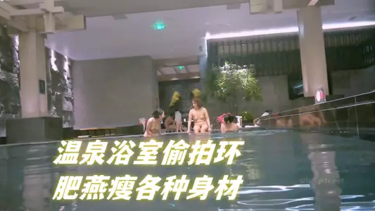 温泉浴室偷拍环肥燕瘦各种身材 满足不同口味人群