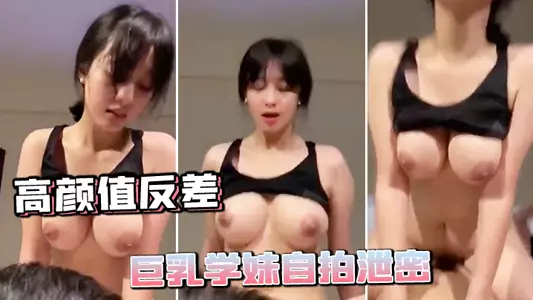 高顏值反差巨乳學妹自拍洩密