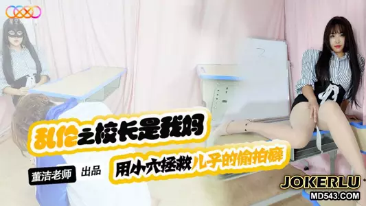 XKTV119 兒子你別再偷拍女同學了 來拍媽媽吧 星空無限傳媒