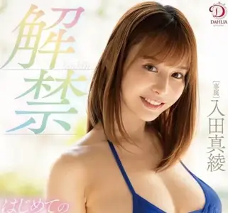 DLDSS-327 第一次原始中出性愛-入田真綾