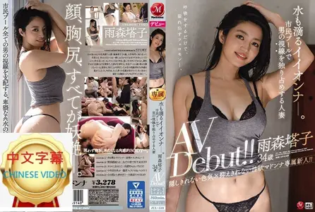 JUL-548C 水噹噹的好女人！在市民泳池獨佔男人目光的人妻 雨森塔子34歲AV出道