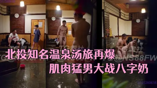 【北投知名溫泉湯旅】 再爆 肌肉猛男大戰八字奶 邊洗邊插