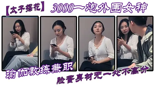 【太子探花】3000一炮外圍女神，瑜伽教練兼職，臉蛋身材無一處不高分