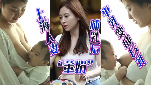 上海人妻“董娟”哺乳後平乳變成巨乳，被綠帽奴老公發性愛視頻炫耀
