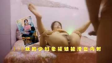 150塊的少婦老闆娘被滑套內射