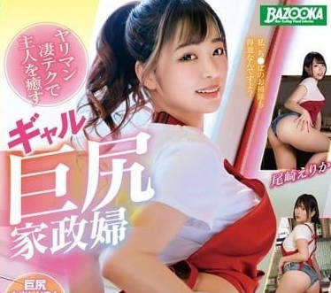 MDBK-337 辣妹巨尻家政婦