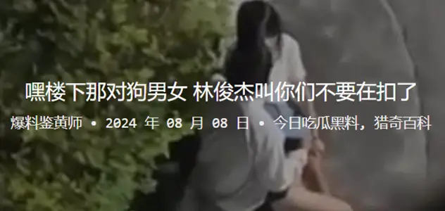 嘿樓下那對狗男女，林俊杰叫你們不要在扣了