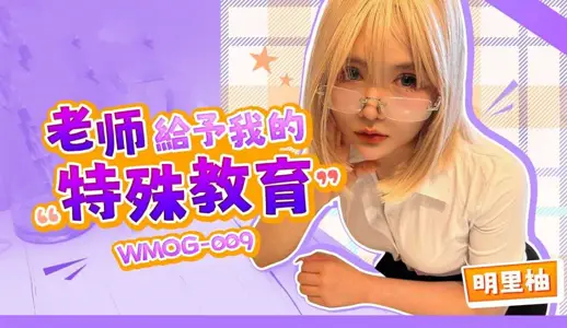 WMOG009 老師給予我的特殊教育 明裡柚