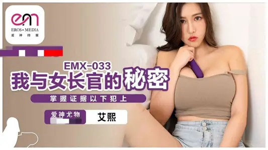 EMX033 我與女長官的秘密 掌握證據以下犯上 艾熙