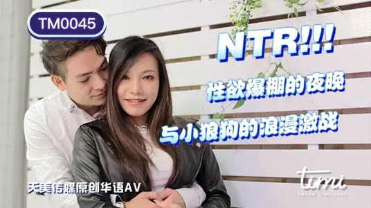 TM0045  NTR! 性欲爆棚的夜晚 与小狼狗的浪漫激战