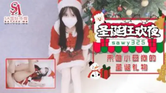 SAWY325 聖誕狂歡夜 來自小母狗的聖誕禮物 小敏兒