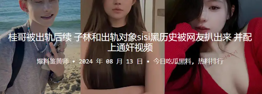 桂哥被出轨后续！子林和出轨对象sisi黑历史被网友扒出来，并配上通奸视频