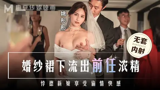 MD0302 婚紗裙下流出前任濃精 悖德新娘享受偷情快感 姚彤彤