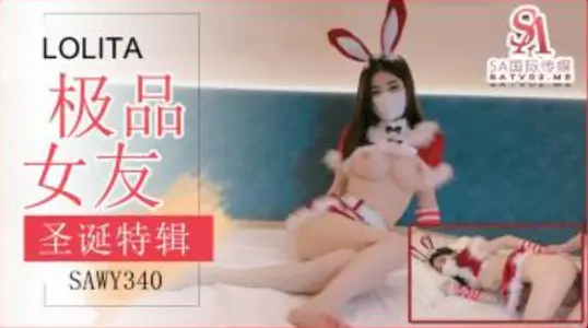 SAWY340 極品女友送上的聖誕好禮 穿上可愛兔兔裝被狂操 鍋鍋醬