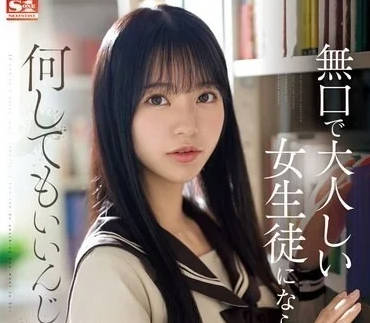 SONE-411 沉默成熟的女學生可以為所欲為