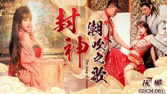 CUS-2019 封神 潮吹之歌 優娜