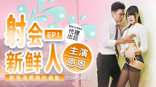SSN005 射會新鮮人 職場潛規則的調教 恩恩