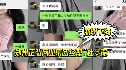 鄭州正弘商業集團經理“杜夢瑤”兼職下海，老公也支持她，兩人玩的很花