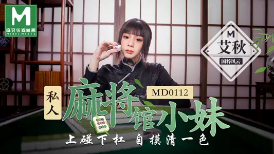 MD0112 私人麻将馆的打工小妹上碰下杠自摸清一色