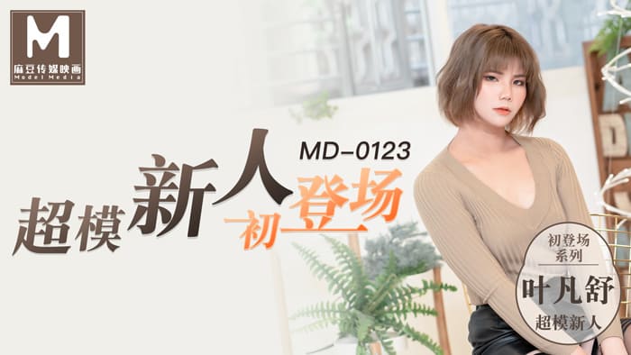 MD0123 超模美腿女初登场