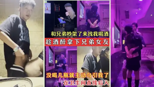 【趁酒醉拿下兄弟女友】兄弟的騷女友吵架了來找我喝酒_沒喝幾瓶就主動勾引我了_在衛生間直接後入