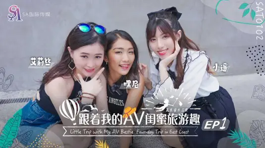 【艾莉絲&小遙&嘿尼】跟著我的AV閨蜜旅遊趣-花東篇EP01