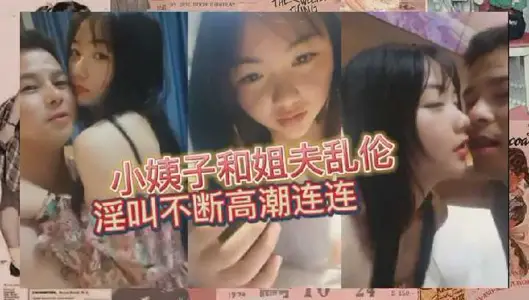 小姨子被姐夫調教的高潮連連