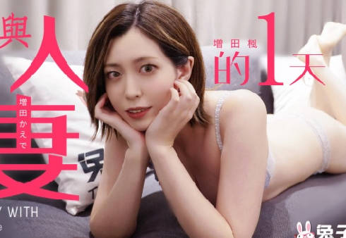 兔子先生・TZ-098・增田楓・與人妻的一天