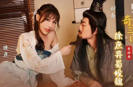 性視界傳媒x起點傳媒・XSJ141・季妍希・奇淫三國之徐庶棄蜀投魏