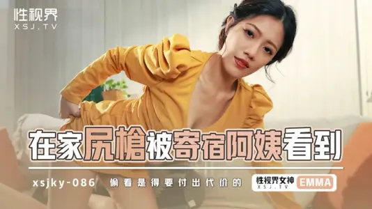 性視界傳媒・xsjky086・在家尻槍被寄宿阿姨看到・Emma