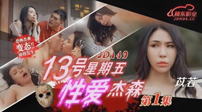 精東影業・JD149・性愛傑森01・苡若