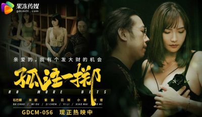 果凍傳媒・GDCM-056・孤注一擲・米歐