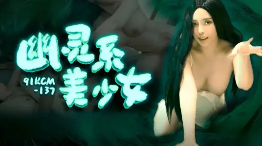 91製片廠・91KCM-137・幽靈系美少女・莉娜