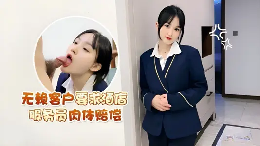 蘿莉社・無賴客戶要求酒店服務員肉體賠償・薇薇