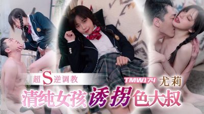天美傳媒・TMW174・清純女孩誘拐色大叔・尤莉