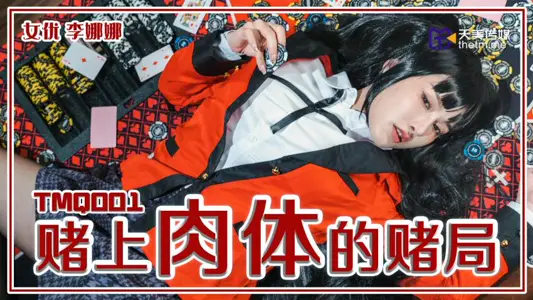 天美傳媒・TMQ001・賭上肉體的賭局・李娜娜