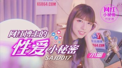 SA國際影視x精東影業・SAJD017・網紅博主的性愛小秘密・小遙